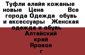 Туфли алайя кожаные, новые › Цена ­ 2 000 - Все города Одежда, обувь и аксессуары » Женская одежда и обувь   . Алтайский край,Яровое г.